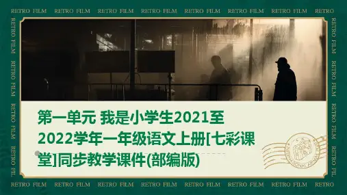第一单元+我是小学生2021至2022学年一年级语文上册[七彩课堂]同步教学课件(部编版)