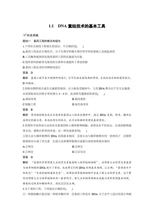 课时作业22：1.1 DNA重组技术的基本工具