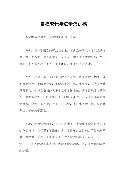 自我成长与进步演讲稿
