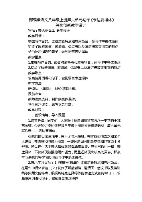 部编版语文八年级上册第六单元写作《表达要得体》 一等奖创新教学设计