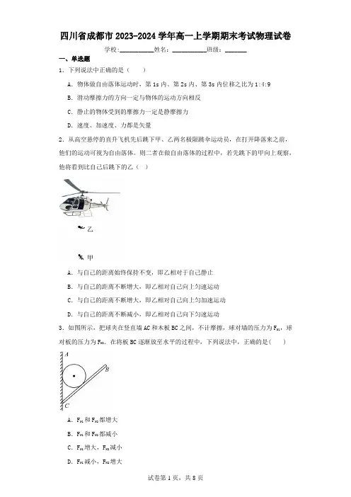 四川省成都市2023-2024学年高一上学期期末考试物理试卷(含解析)