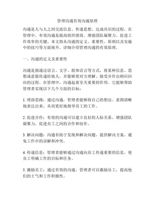 管理沟通有效沟通原理