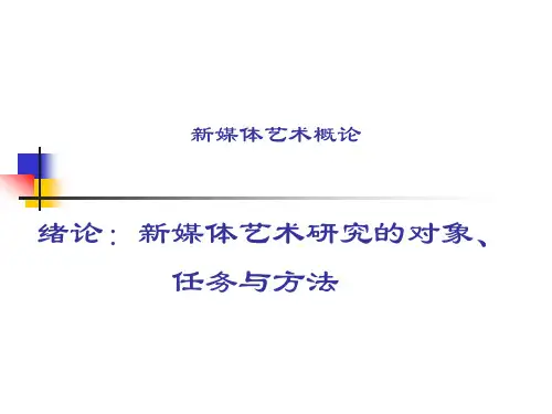 新媒体艺术概论01(绪论)