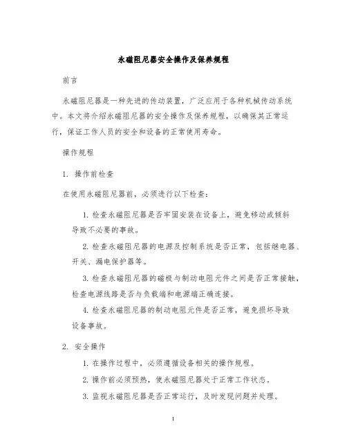 永磁阻尼器安全操作及保养规程