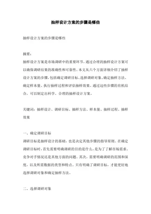 抽样设计方案的步骤是哪些