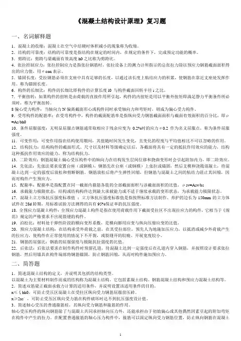 《钢混凝土结构设计原理》