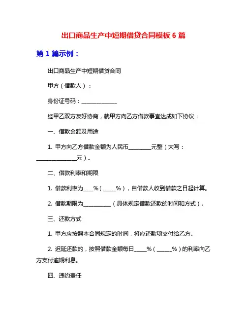出口商品生产中短期借贷合同模板6篇
