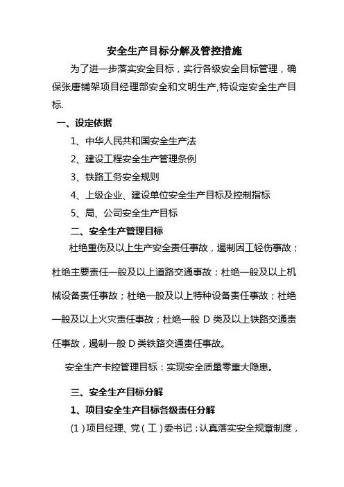 安全生产目标分解及管控措施