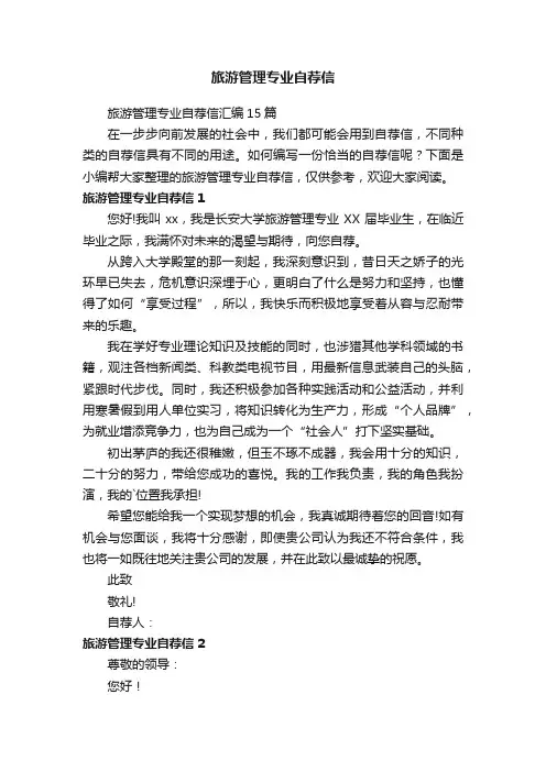 旅游管理专业自荐信