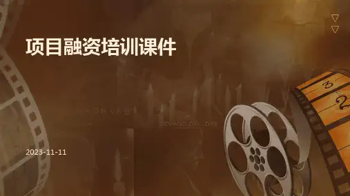 项目融资培训课件