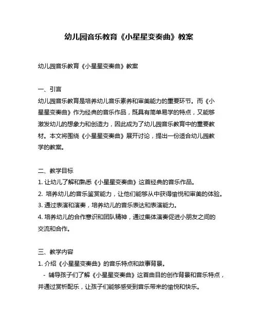 幼儿园音乐教育《小星星变奏曲》教案