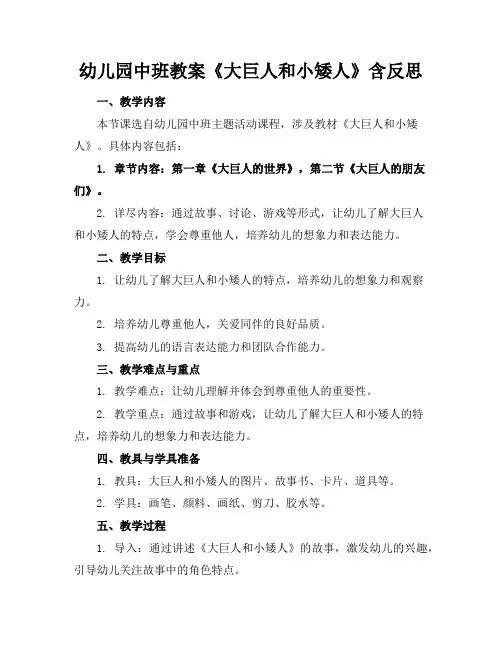 幼儿园中班教案《大巨人和小矮人》含反思
