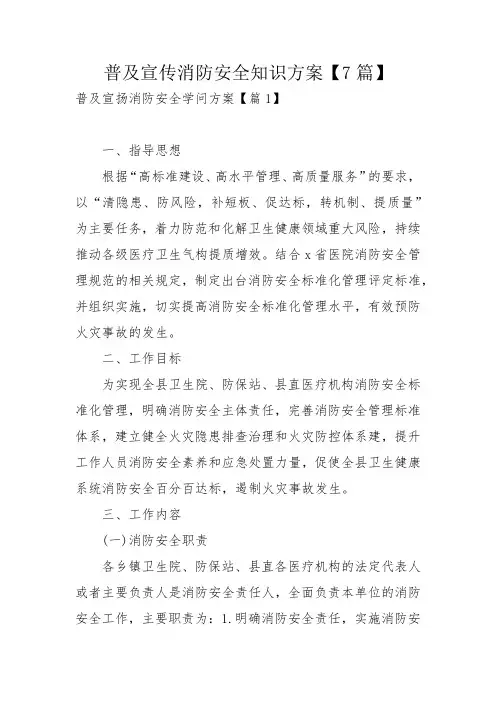 普及宣传消防安全知识方案【7篇】