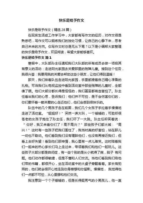 快乐是给予作文（精选28篇）