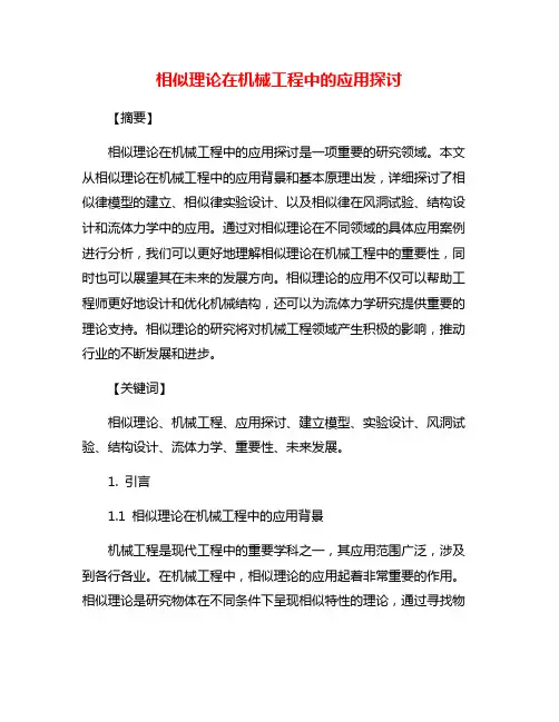 相似理论在机械工程中的应用探讨
