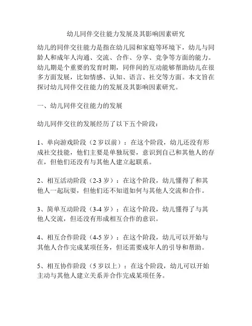 幼儿同伴交往能力发展及其影响因素研究