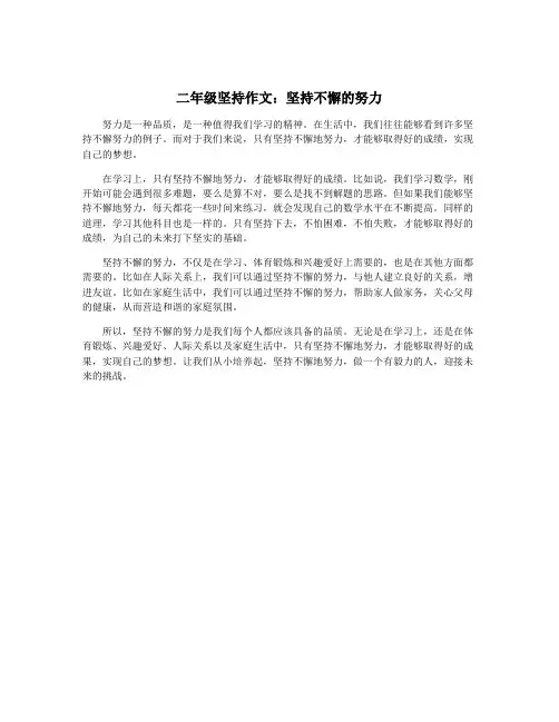 二年级坚持作文：坚持不懈的努力