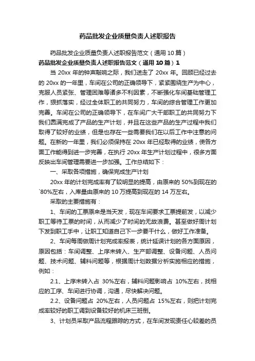 药品批发企业质量负责人述职报告