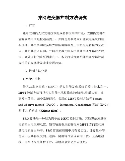 并网逆变器控制方法研究