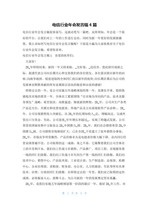 电信行业年会发言稿4篇