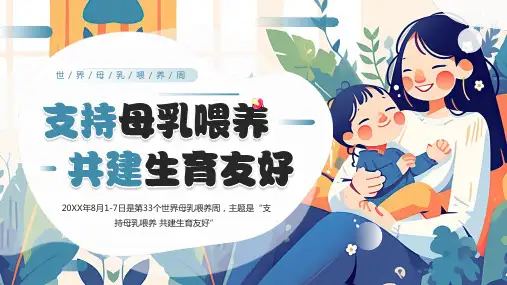 蓝色插画风支持母乳喂养共建生育友好PPT模板