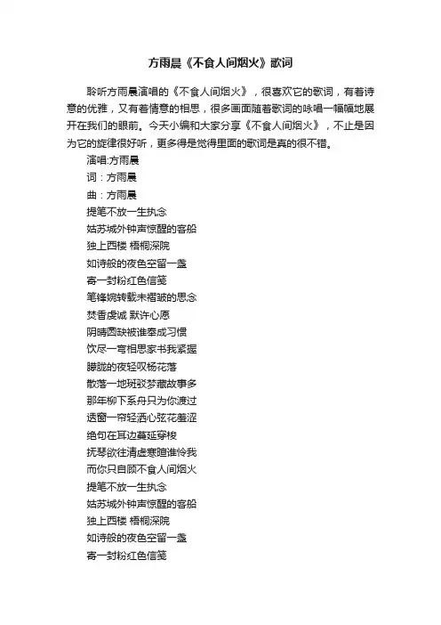 方雨晨《不食人间烟火》歌词