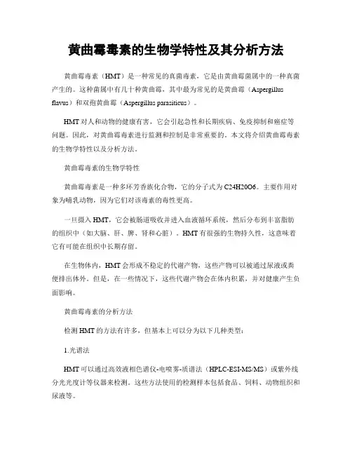 黄曲霉毒素的生物学特性及其分析方法