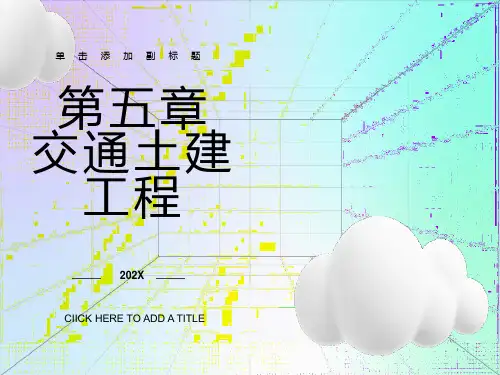 土木工程概论之5交通土建工程