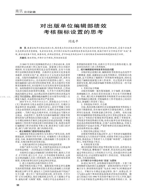对出版单位编辑部绩效考核指标设置的思考    