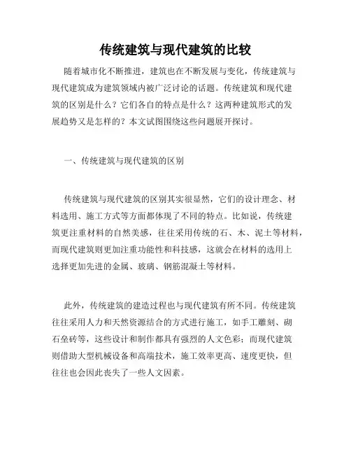 传统建筑与现代建筑的比较