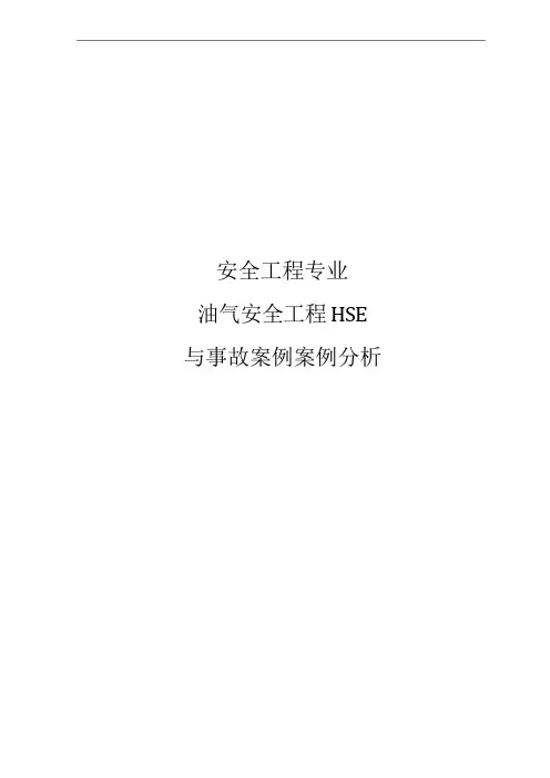 安全工程专业油气安全工程HSE与事故案例案例分析