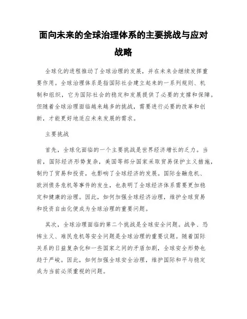 面向未来的全球治理体系的主要挑战与应对战略