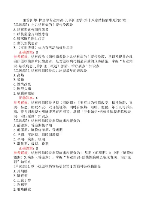 主管护师-护理学专业知识-儿科护理学-第十八章结核病患儿的护理