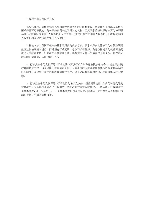 [行政法,人权]行政法中的人权保护分析