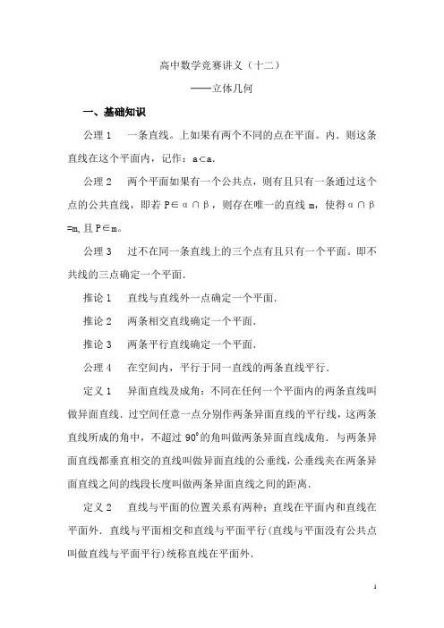 高中数学竞赛讲义(12)高中立体几何