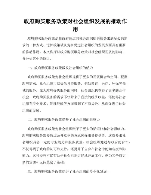 政府购买服务政策对社会组织发展的推动作用