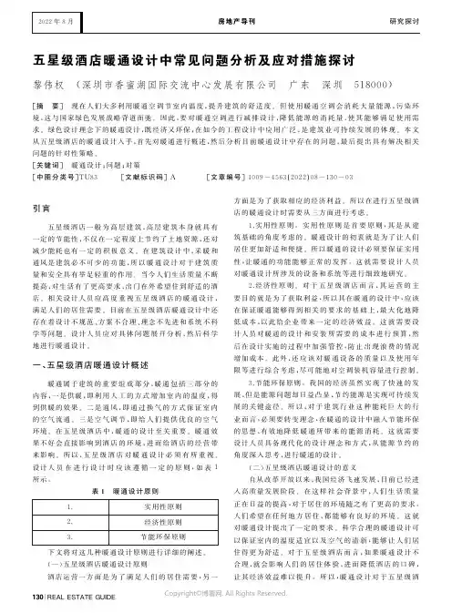 五星级酒店暖通设计中常见问题分析及应对措施探讨