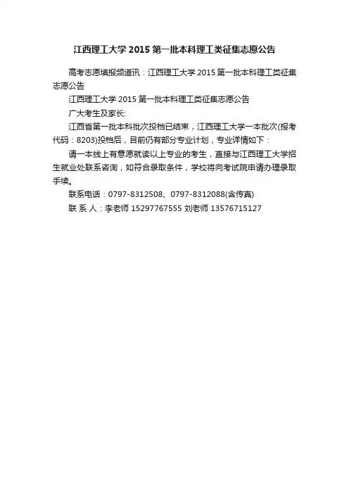 江西理工大学2015第一批本科理工类征集志愿公告