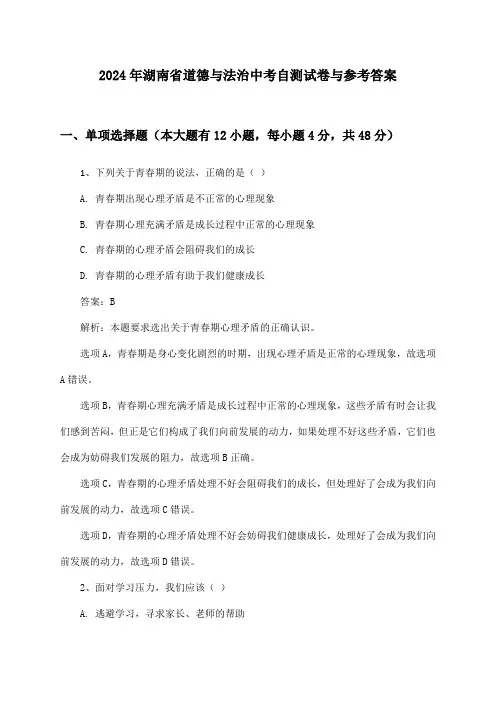 湖南省道德与法治中考2024年自测试卷与参考答案