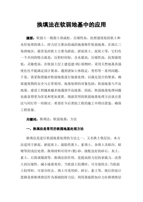 换填法在软弱地基中的应用
