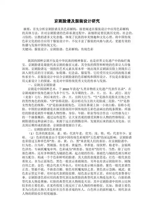 京剧脸谱及服装设计研究