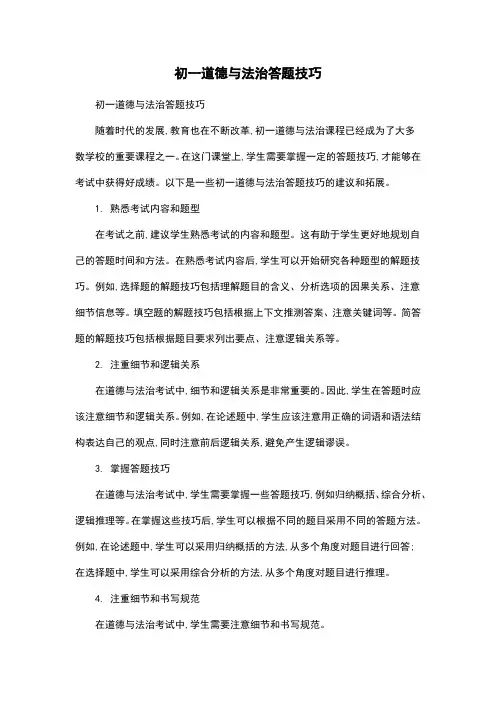 初一道德与法治答题技巧