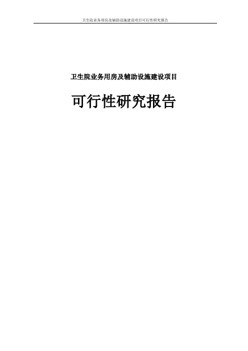 卫生院业务用房及辅助设施建设项目可行性研究报告