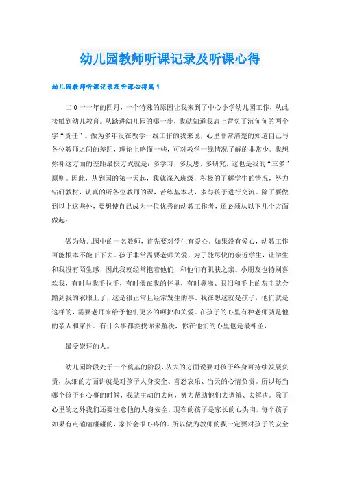幼儿园教师听课记录及听课心得