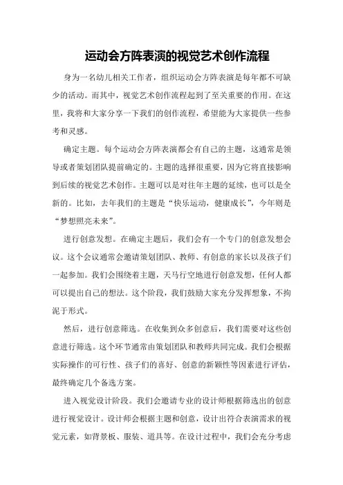 运动会方阵表演的视觉艺术创作流程