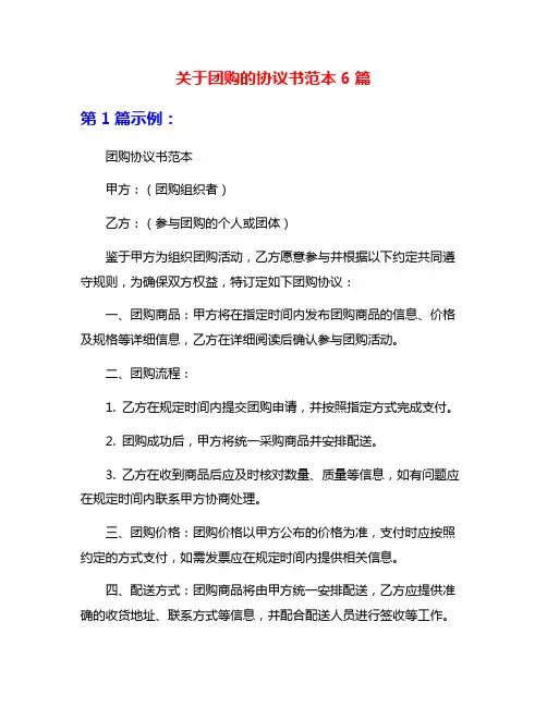 关于团购的协议书范本6篇