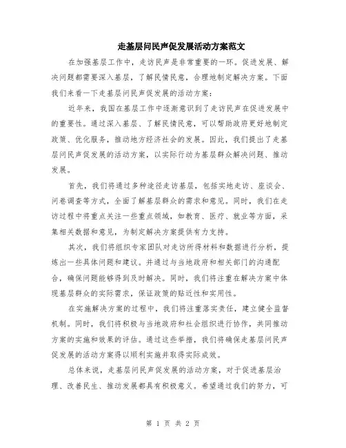 走基层问民声促发展活动方案范文