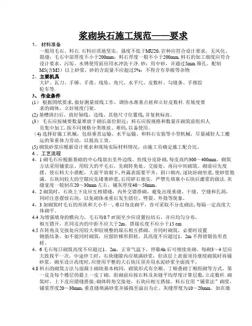 浆砌块石施工规范——要求