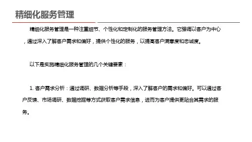 精细化服务管理