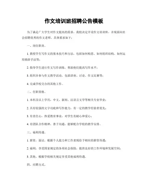 作文培训班招聘公告模板